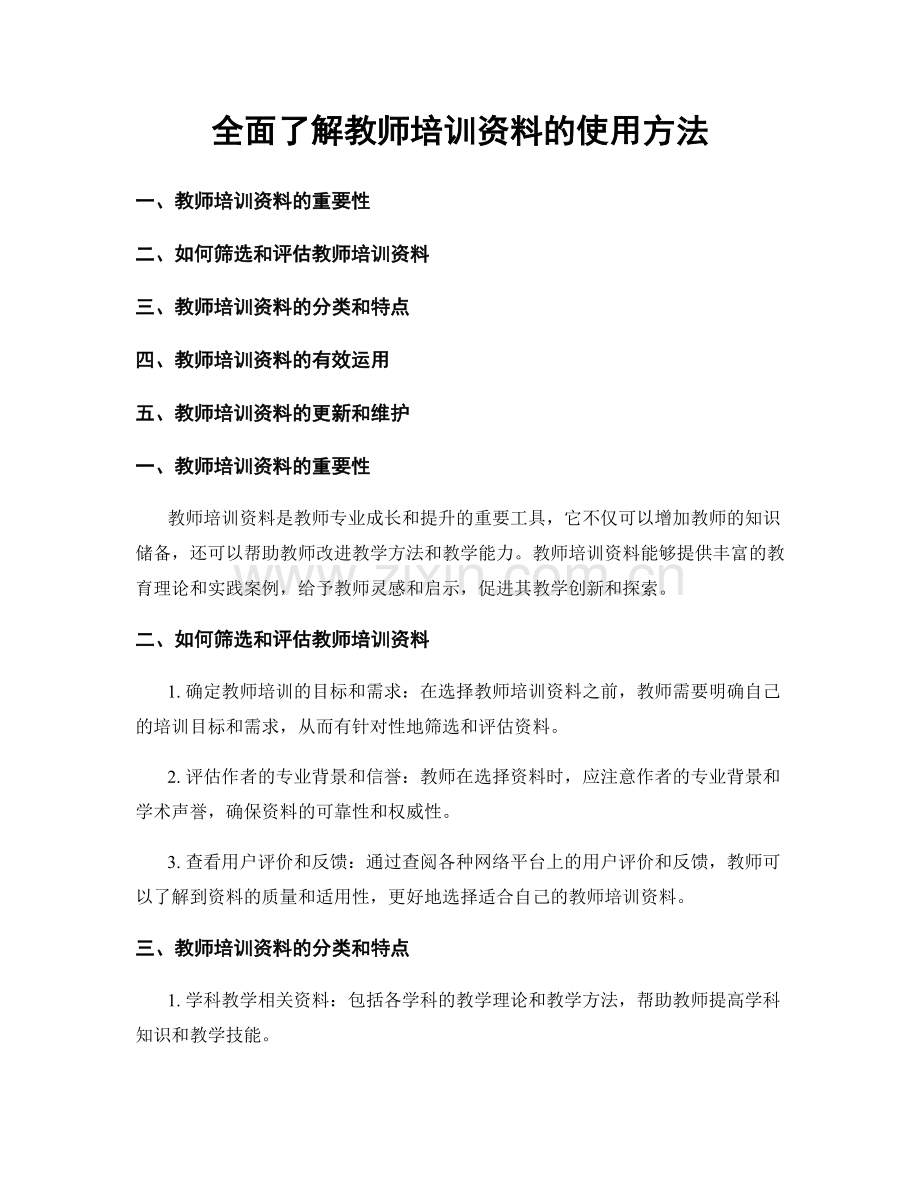 全面了解教师培训资料的使用方法.docx_第1页