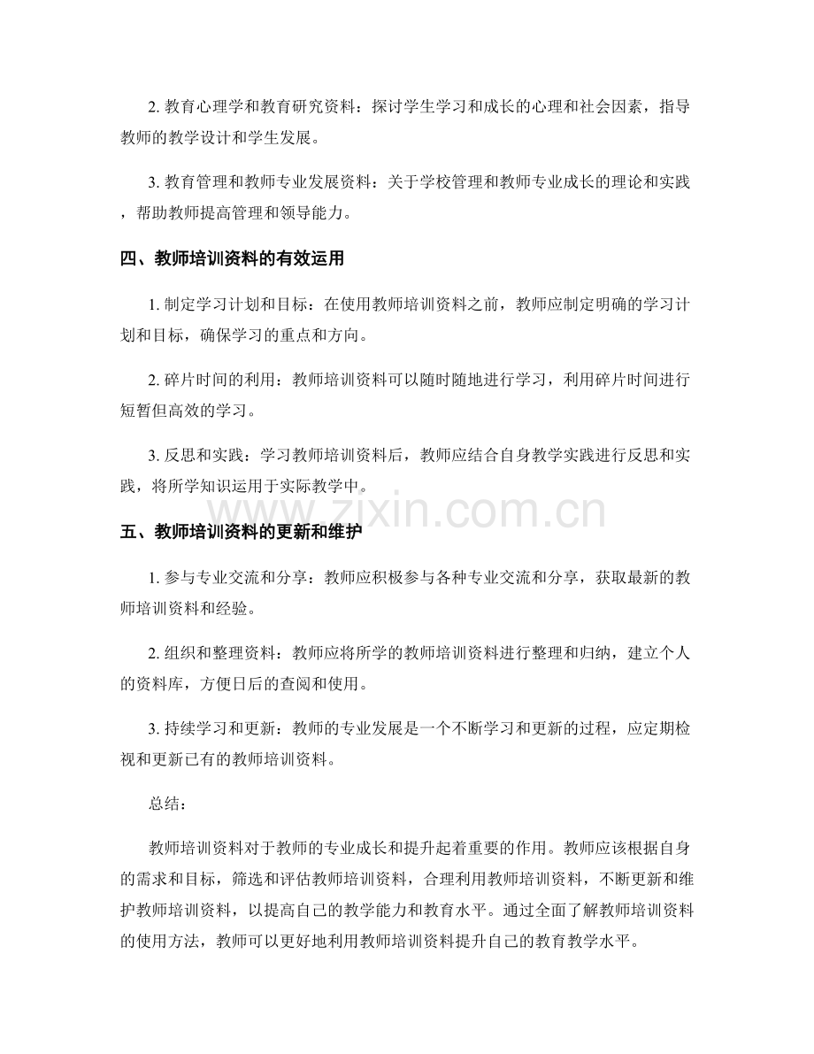 全面了解教师培训资料的使用方法.docx_第2页