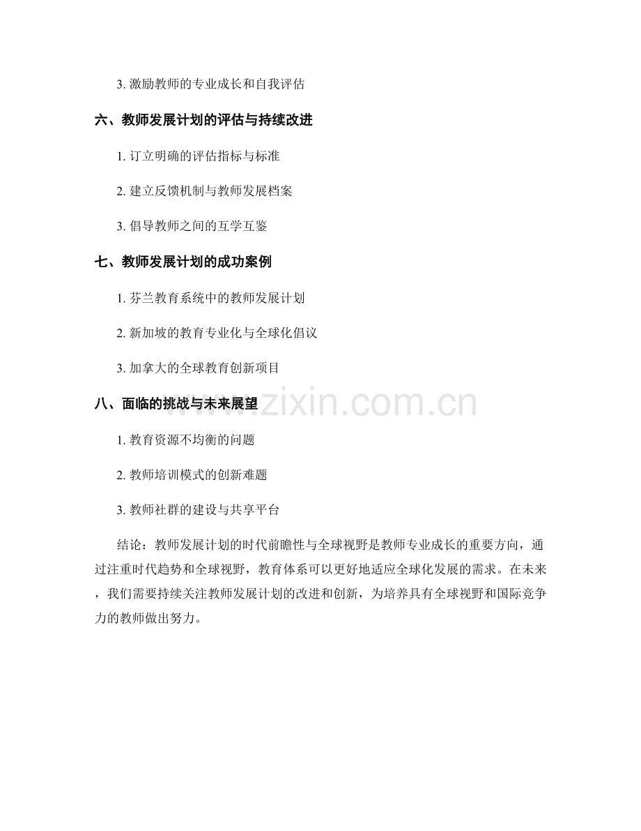 教师发展计划的时代前瞻性与全球视野.docx_第2页