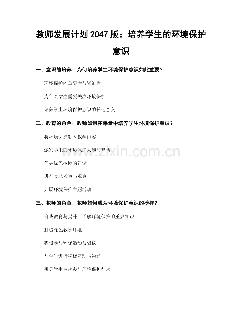 教师发展计划2047版：培养学生的环境保护意识.docx_第1页