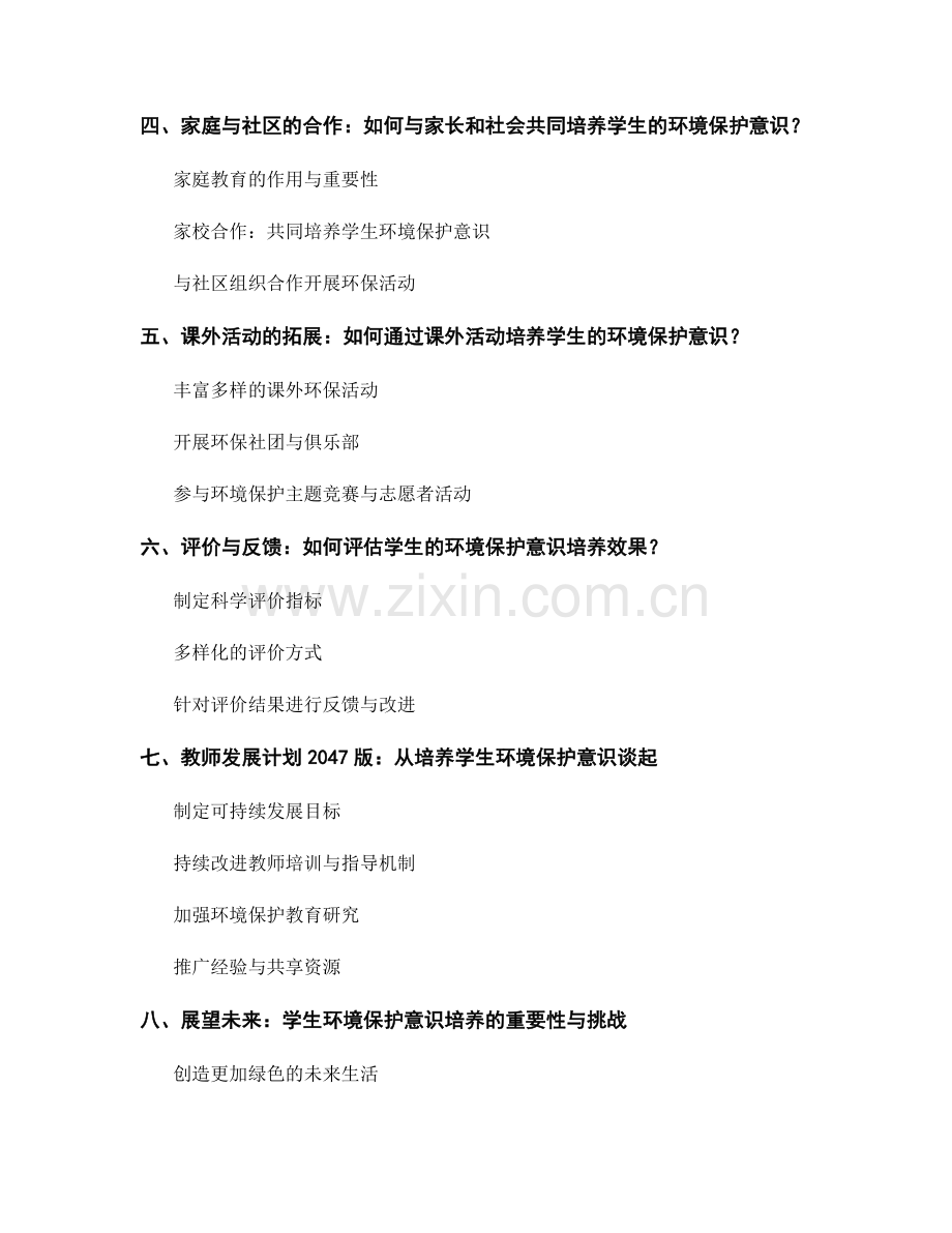 教师发展计划2047版：培养学生的环境保护意识.docx_第2页