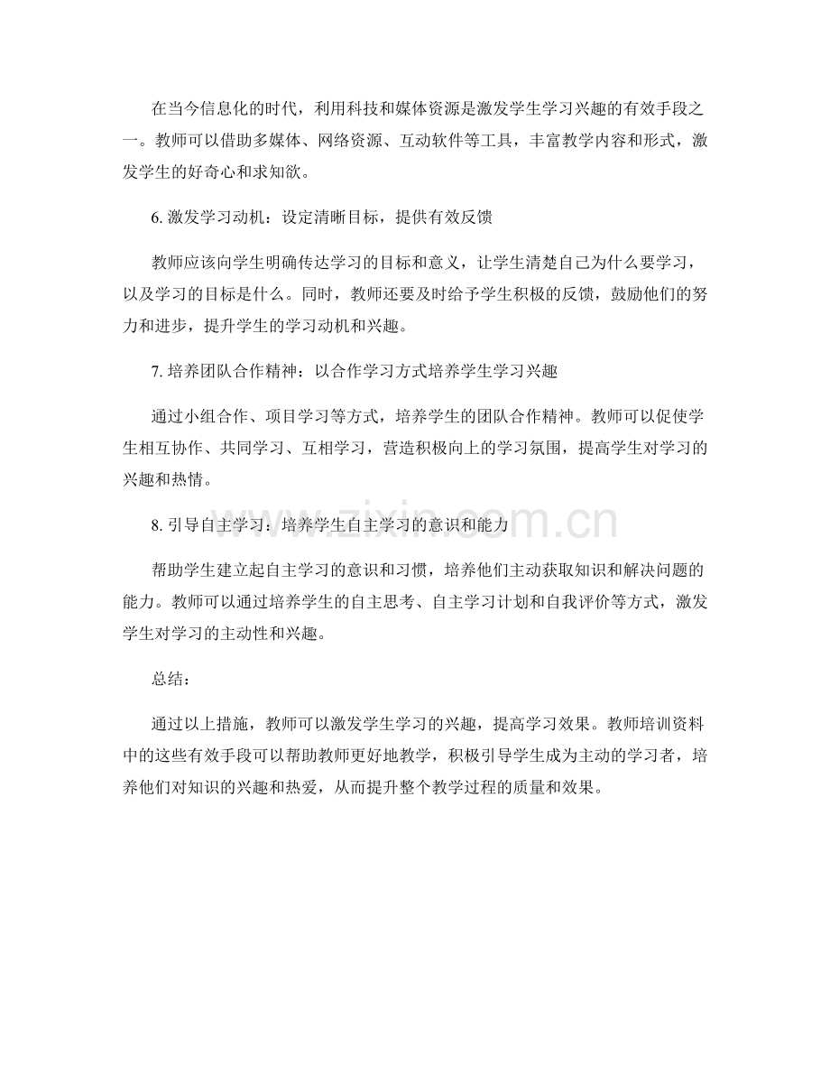 教师培训资料：激发学生学习兴趣的有效手段.docx_第2页