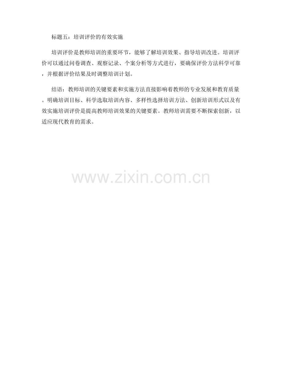 教师培训的关键要素及实施方法.docx_第2页