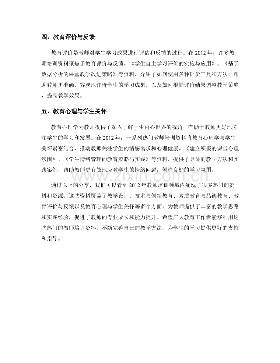 2012年热门的教师培训资料分享.docx_第2页