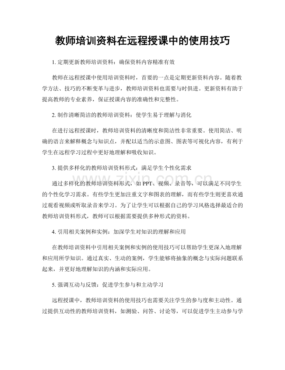 教师培训资料在远程授课中的使用技巧.docx_第1页