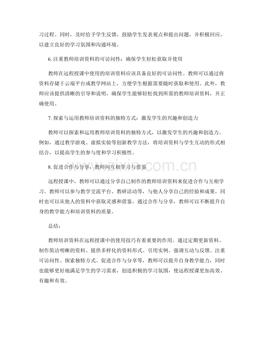 教师培训资料在远程授课中的使用技巧.docx_第2页