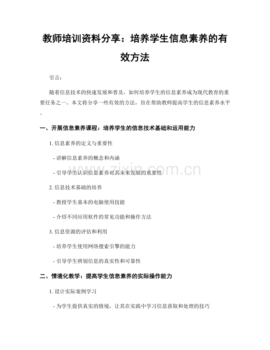 教师培训资料分享：培养学生信息素养的有效方法.docx_第1页