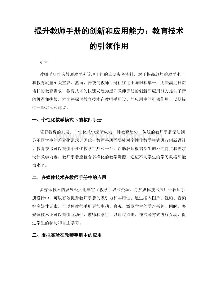 提升教师手册的创新和应用能力：教育技术的引领作用.docx_第1页