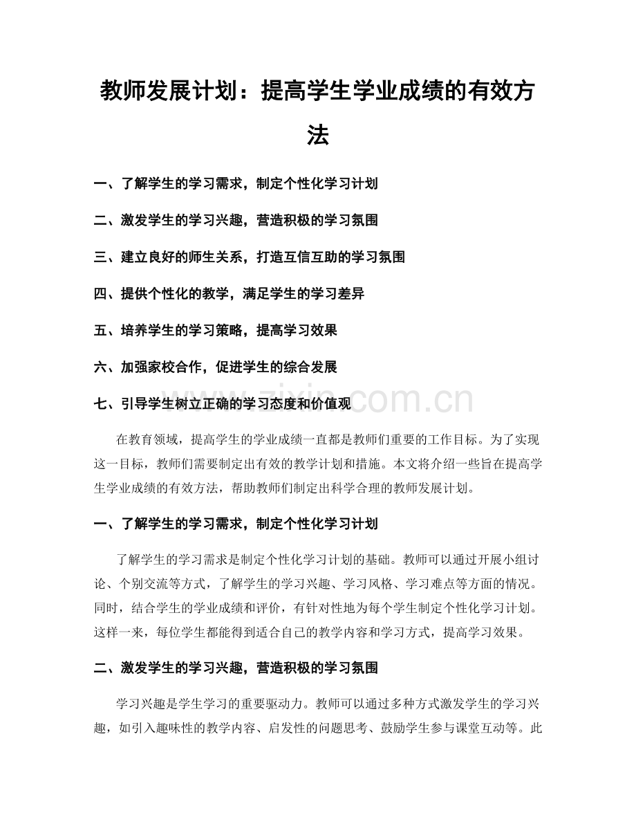 教师发展计划：提高学生学业成绩的有效方法.docx_第1页