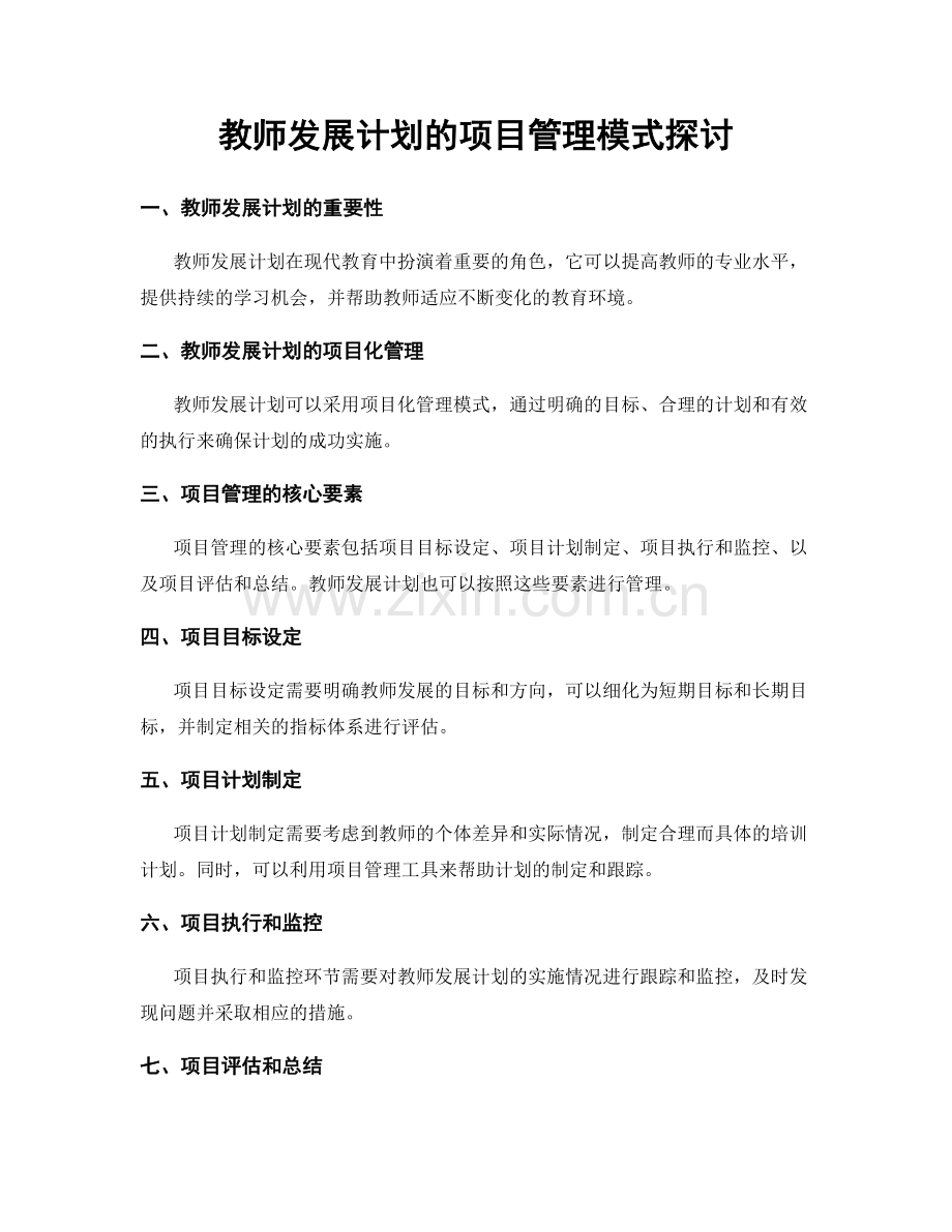 教师发展计划的项目管理模式探讨.docx_第1页
