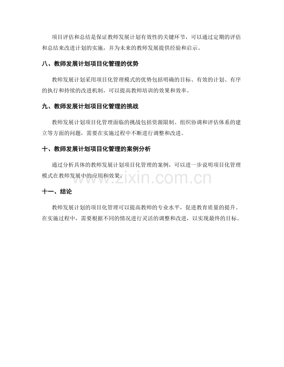 教师发展计划的项目管理模式探讨.docx_第2页