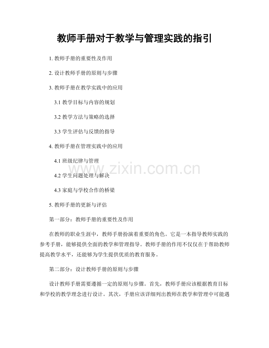 教师手册对于教学与管理实践的指引.docx_第1页
