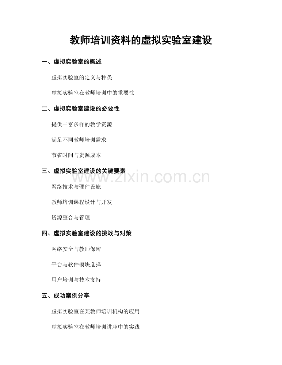 教师培训资料的虚拟实验室建设.docx_第1页