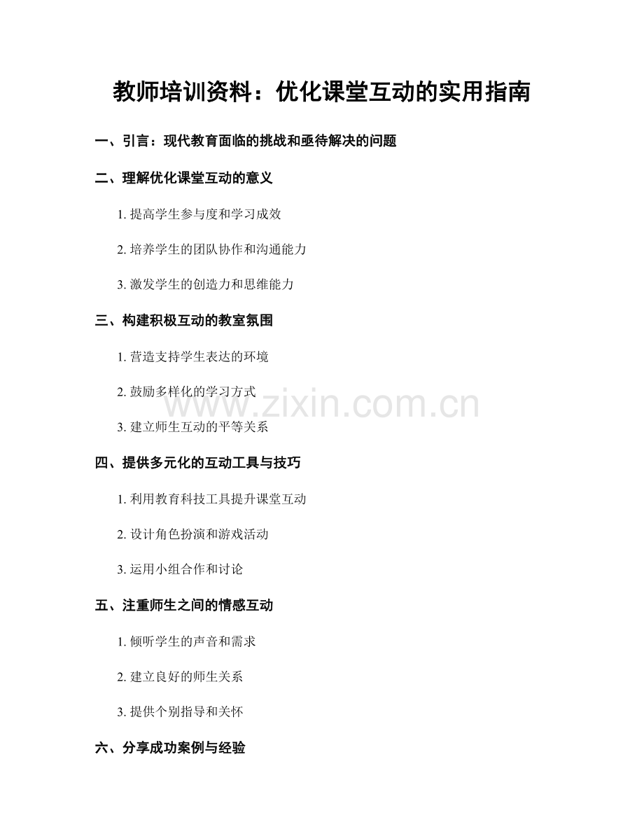 教师培训资料：优化课堂互动的实用指南.docx_第1页