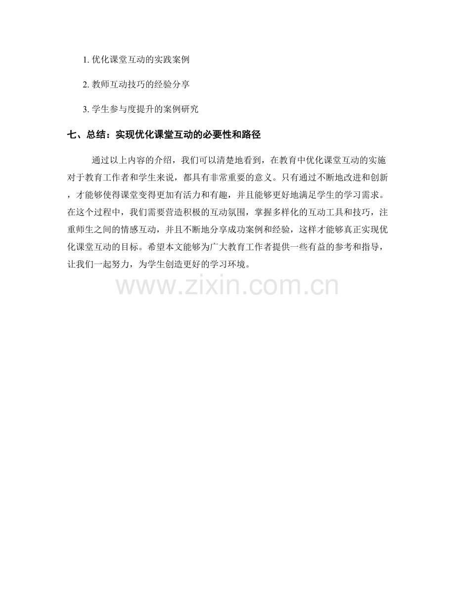 教师培训资料：优化课堂互动的实用指南.docx_第2页
