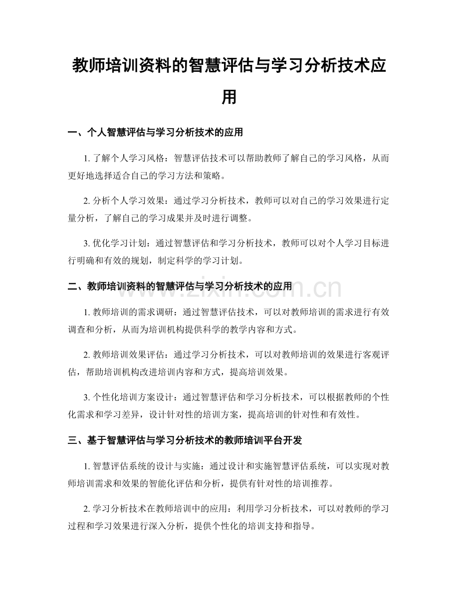 教师培训资料的智慧评估与学习分析技术应用.docx_第1页