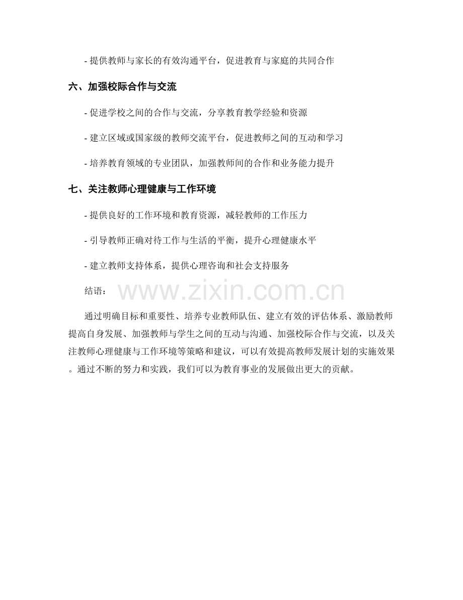 提高教师发展计划的实施效果：策略和建议.docx_第2页