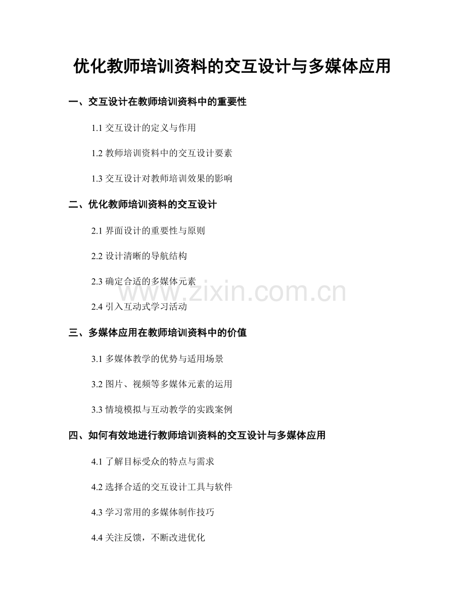 优化教师培训资料的交互设计与多媒体应用.docx_第1页