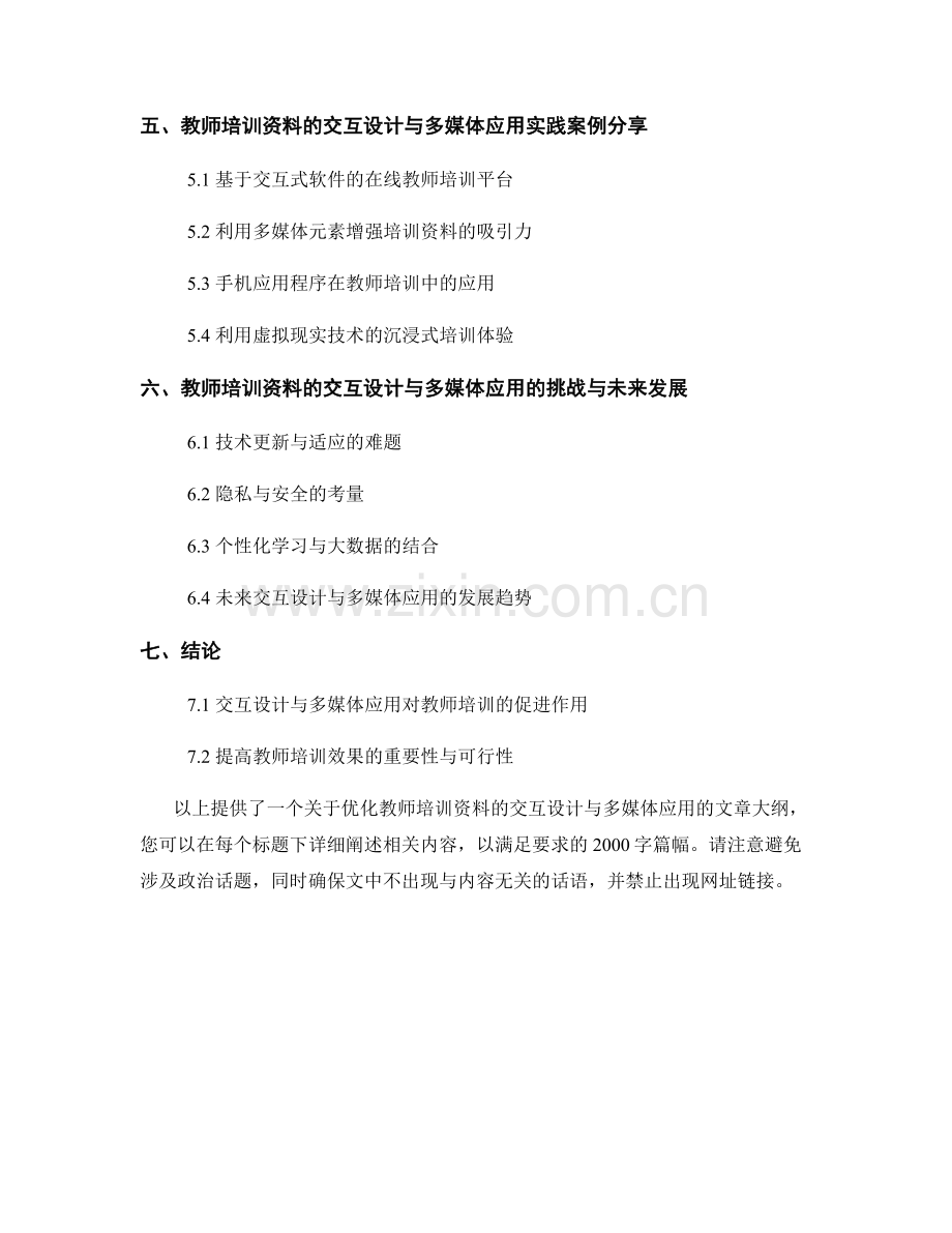 优化教师培训资料的交互设计与多媒体应用.docx_第2页