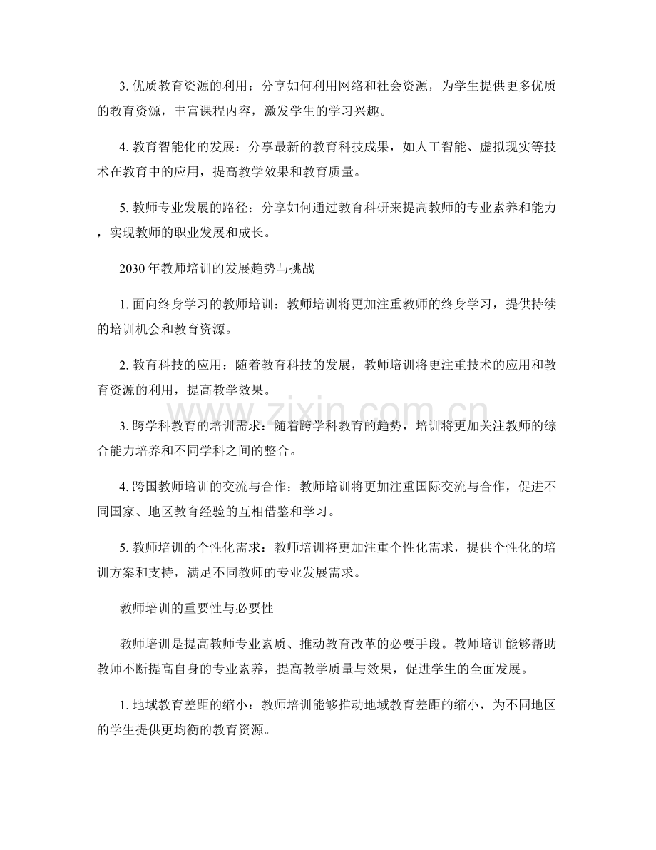 2049年教师培训资料汇总：前沿教育科研成果分享.docx_第2页
