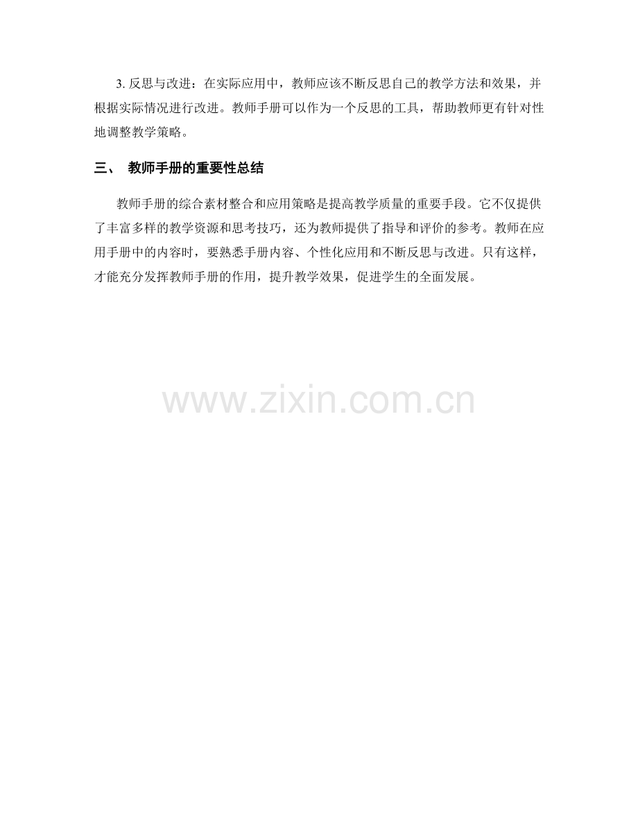 教师手册的综合素材整合和应用策略.docx_第2页