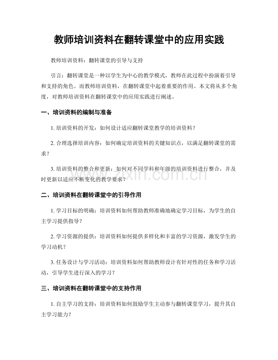 教师培训资料在翻转课堂中的应用实践.docx_第1页