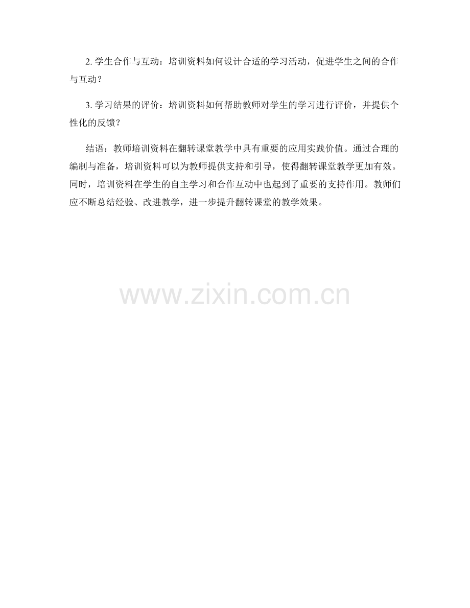 教师培训资料在翻转课堂中的应用实践.docx_第2页