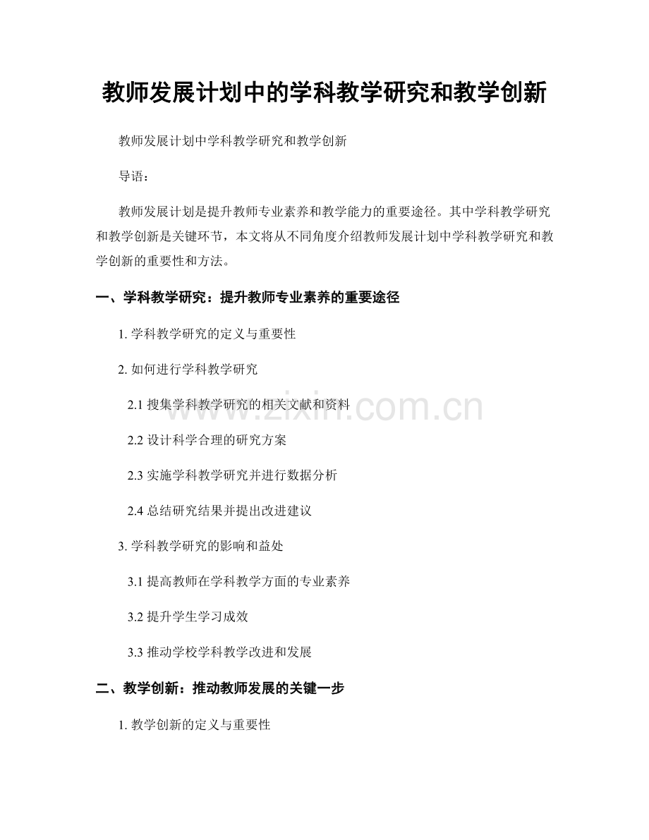 教师发展计划中的学科教学研究和教学创新.docx_第1页