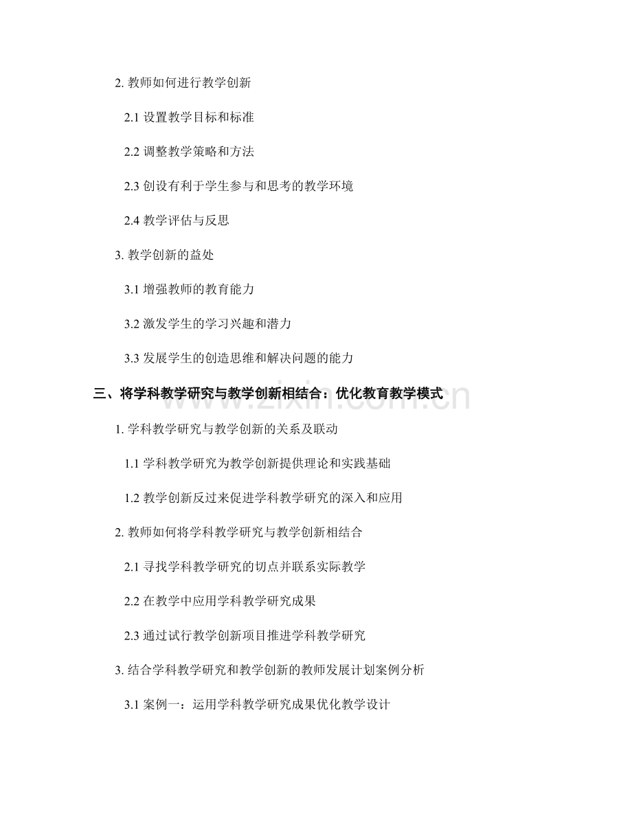 教师发展计划中的学科教学研究和教学创新.docx_第2页