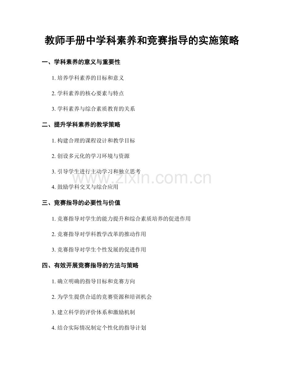 教师手册中学科素养和竞赛指导的实施策略.docx_第1页