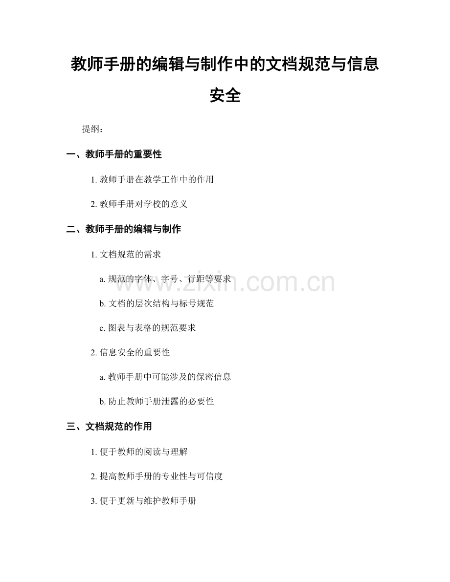 教师手册的编辑与制作中的文档规范与信息安全.docx_第1页