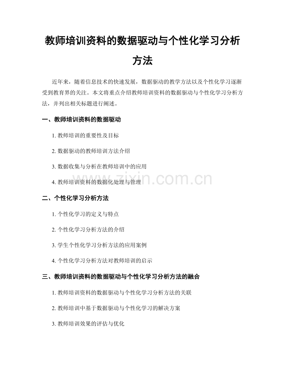教师培训资料的数据驱动与个性化学习分析方法.docx_第1页