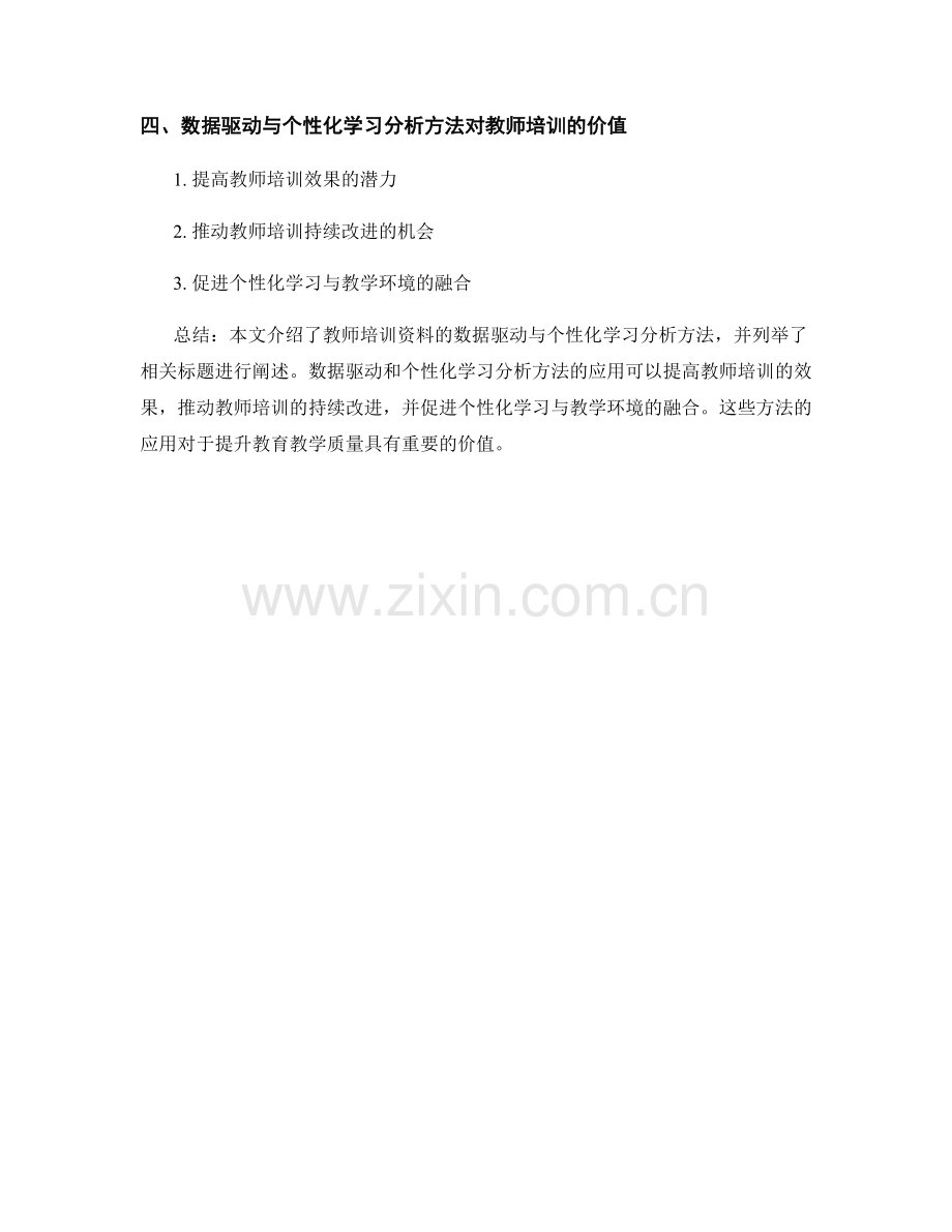 教师培训资料的数据驱动与个性化学习分析方法.docx_第2页
