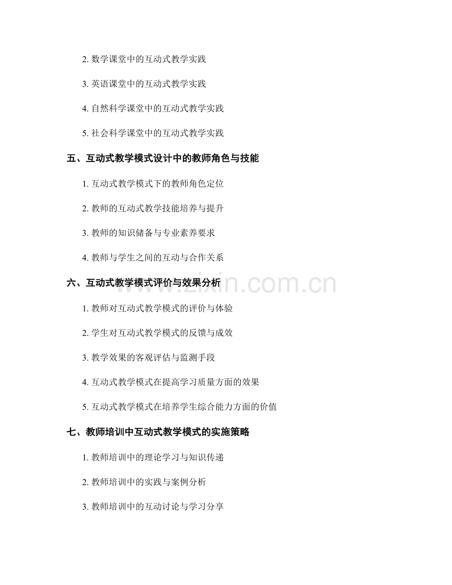 教师培训资料中的互动式教学模式设计.docx_第2页