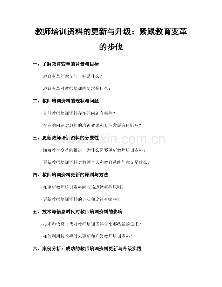教师培训资料的更新与升级：紧跟教育变革的步伐.docx_第1页