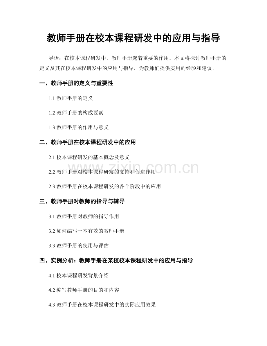 教师手册在校本课程研发中的应用与指导.docx_第1页