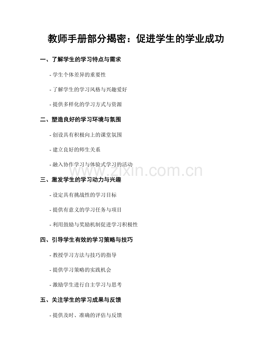 教师手册部分揭密：促进学生的学业成功.docx_第1页