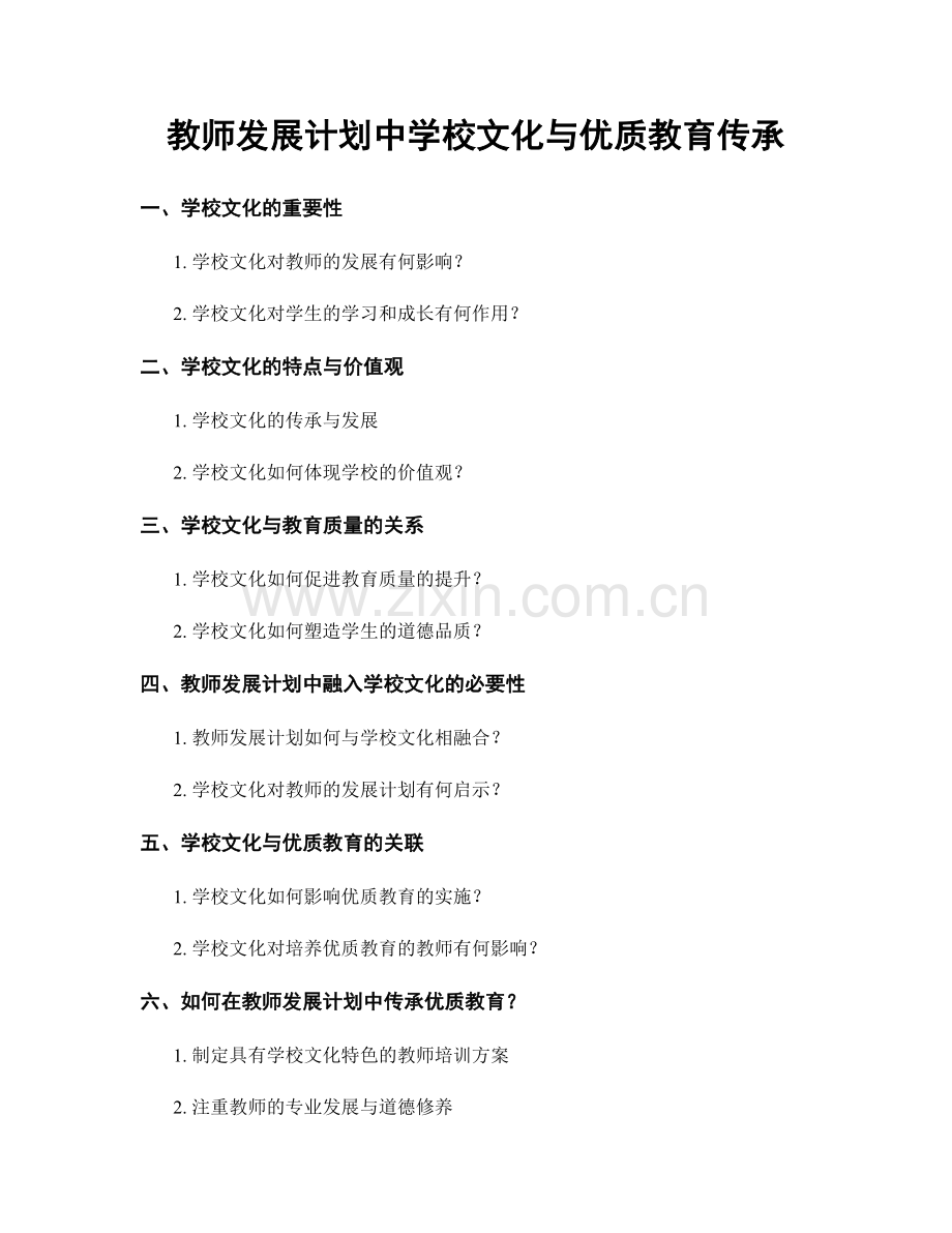 教师发展计划中学校文化与优质教育传承.docx_第1页