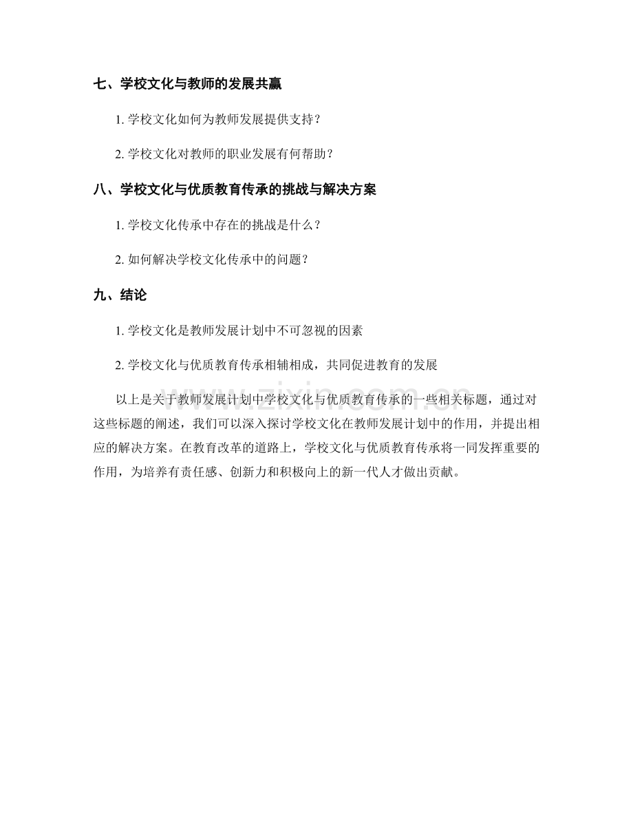 教师发展计划中学校文化与优质教育传承.docx_第2页
