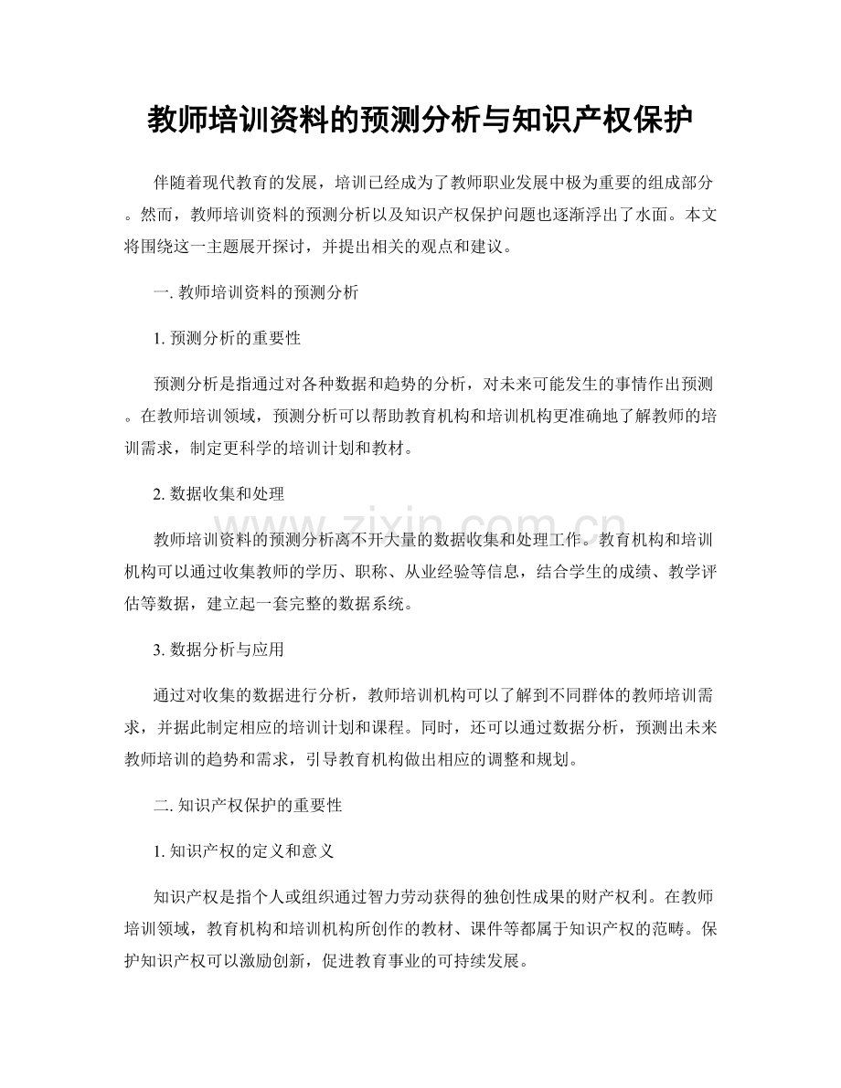 教师培训资料的预测分析与知识产权保护.docx_第1页
