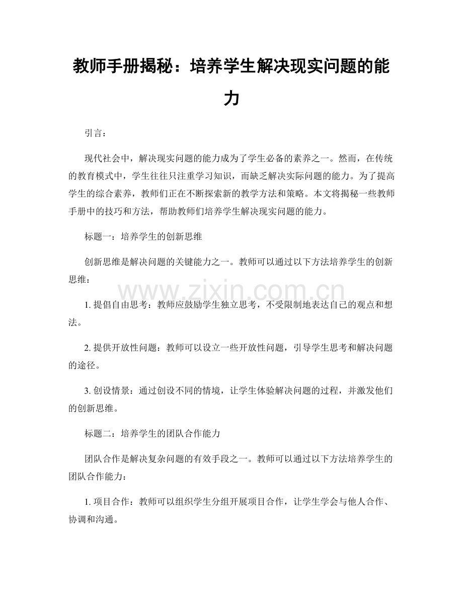 教师手册揭秘：培养学生解决现实问题的能力.docx_第1页