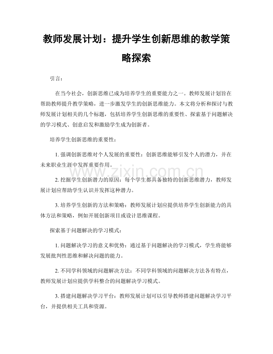 教师发展计划：提升学生创新思维的教学策略探索.docx_第1页