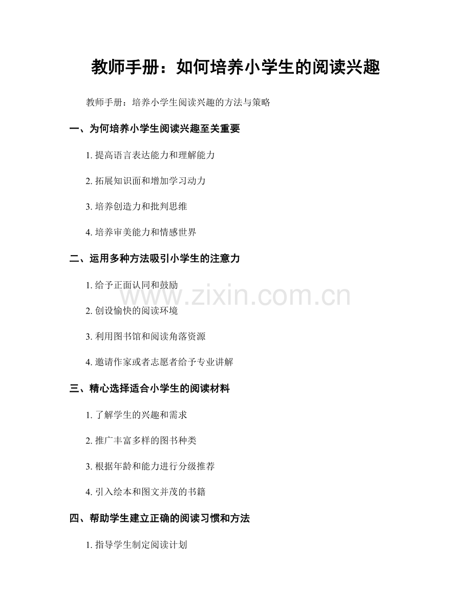 教师手册：如何培养小学生的阅读兴趣.docx_第1页