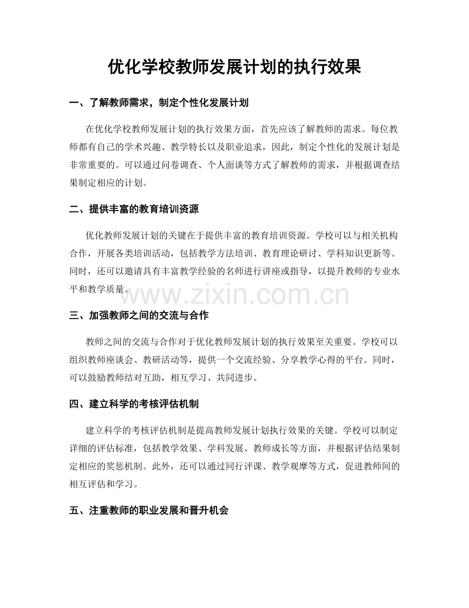 优化学校教师发展计划的执行效果.docx_第1页