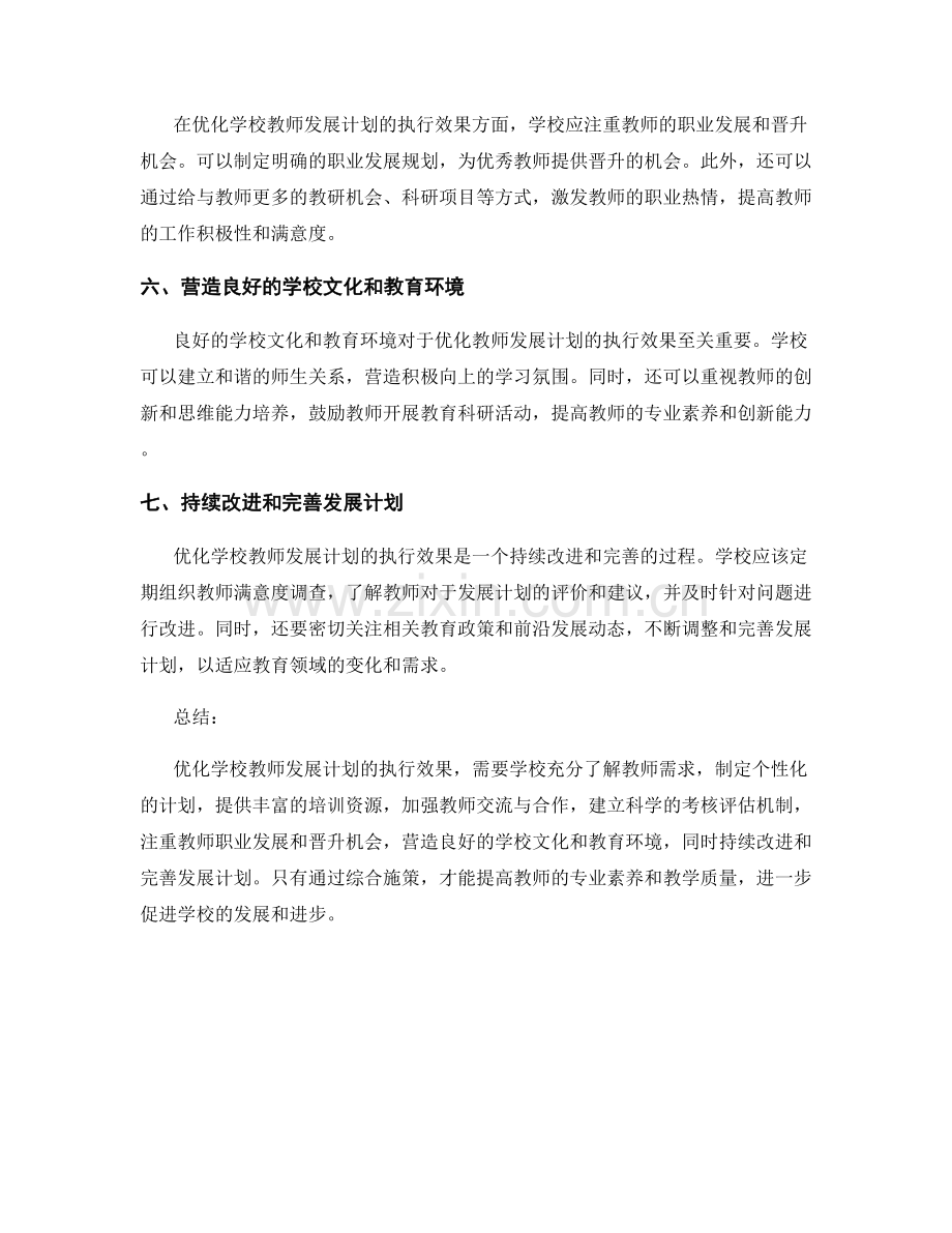 优化学校教师发展计划的执行效果.docx_第2页