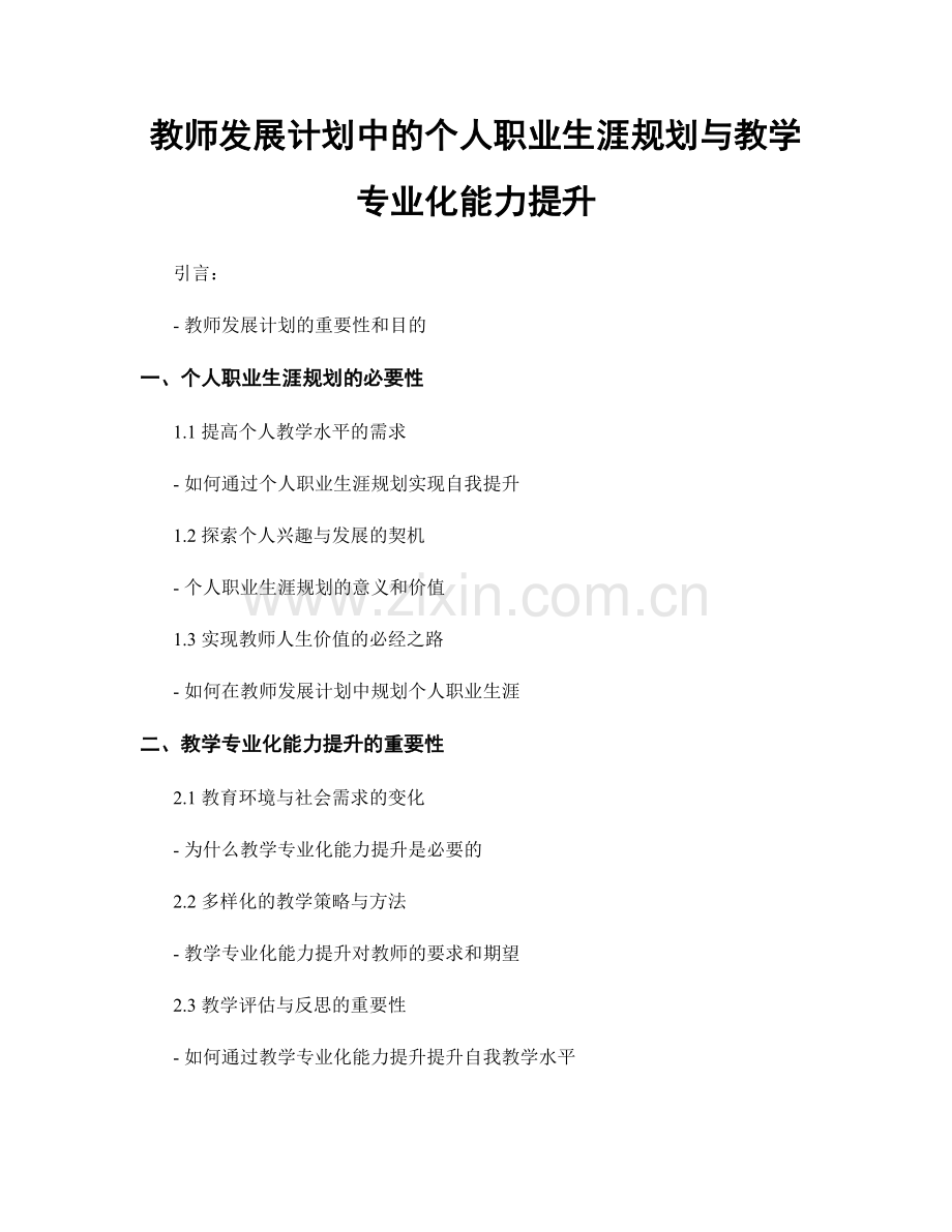 教师发展计划中的个人职业生涯规划与教学专业化能力提升.docx_第1页
