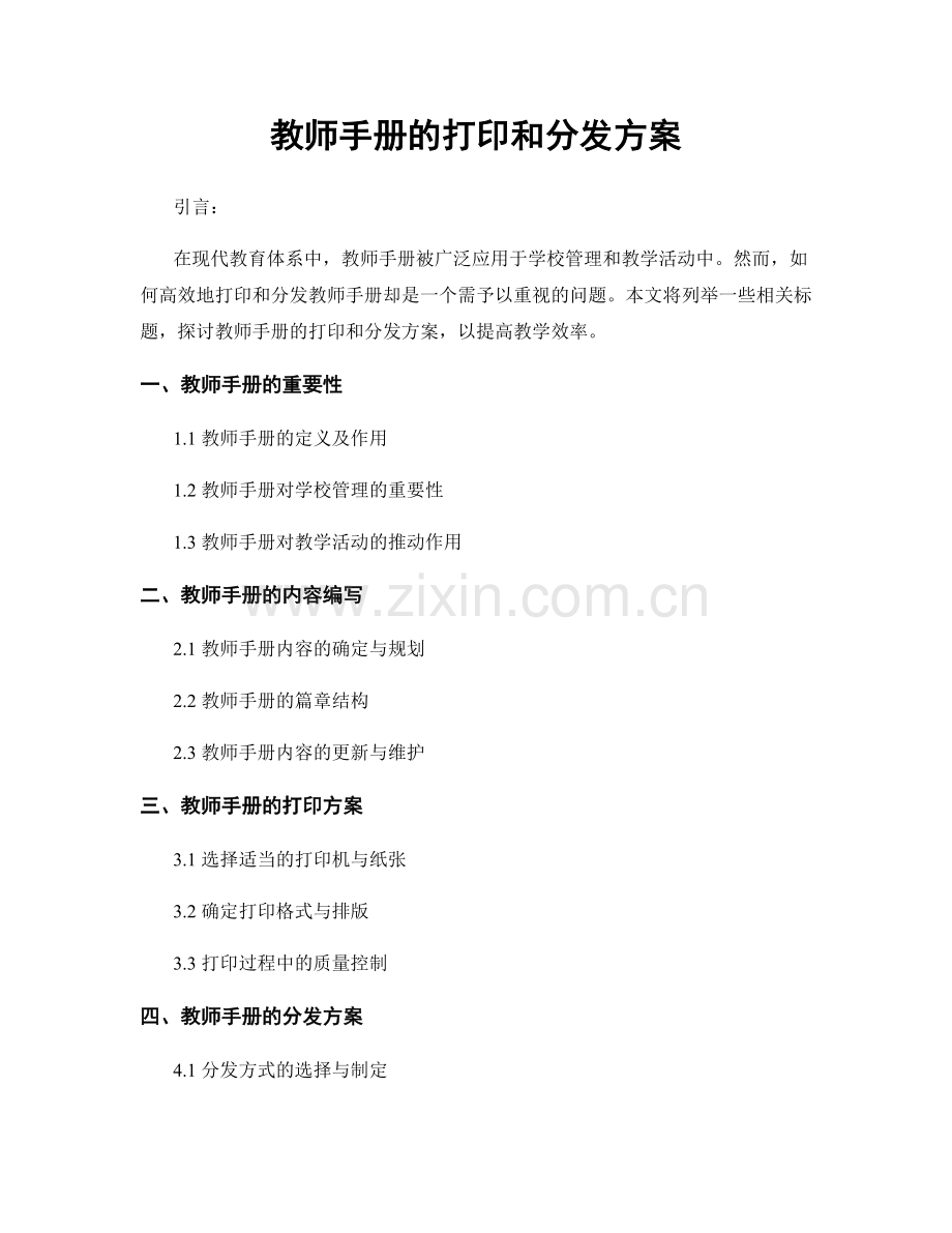 教师手册的打印和分发方案.docx_第1页