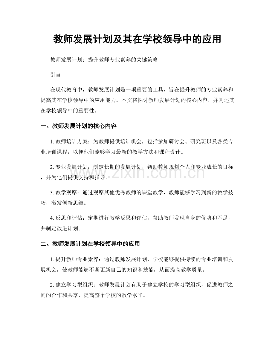 教师发展计划及其在学校领导中的应用.docx_第1页