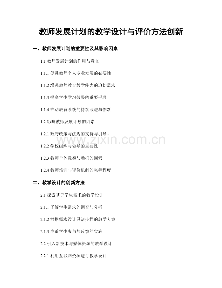教师发展计划的教学设计与评价方法创新.docx_第1页