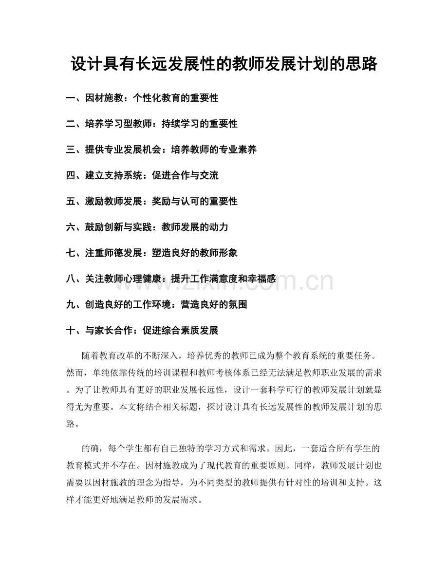 设计具有长远发展性的教师发展计划的思路.docx_第1页